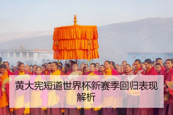 黄大宪短道世界杯新赛季回归表现解析